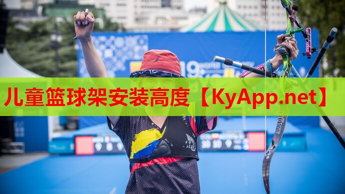 儿童篮球架安装高度