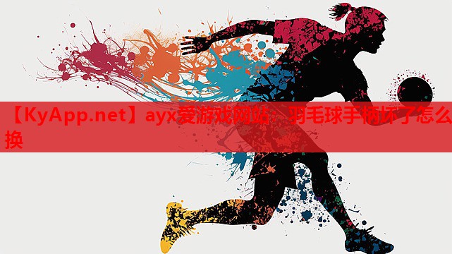 羽毛球手柄坏了怎么换