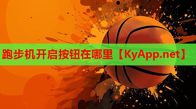 跑步机开启按钮在哪里