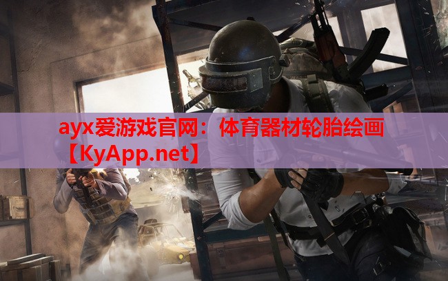 体育器材轮胎绘画