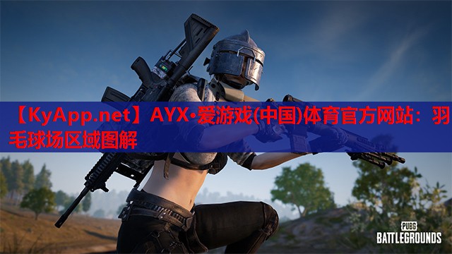 羽毛球场区域图解