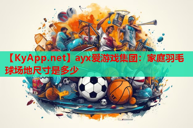 家庭羽毛球场地尺寸是多少