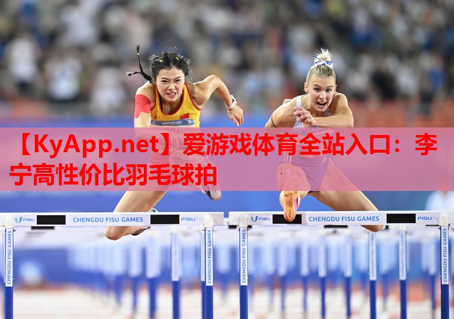 李宁高性价比羽毛球拍