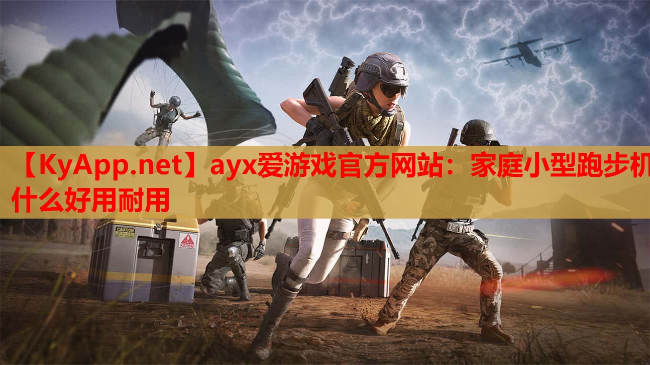 家庭小型跑步机什么好用耐用