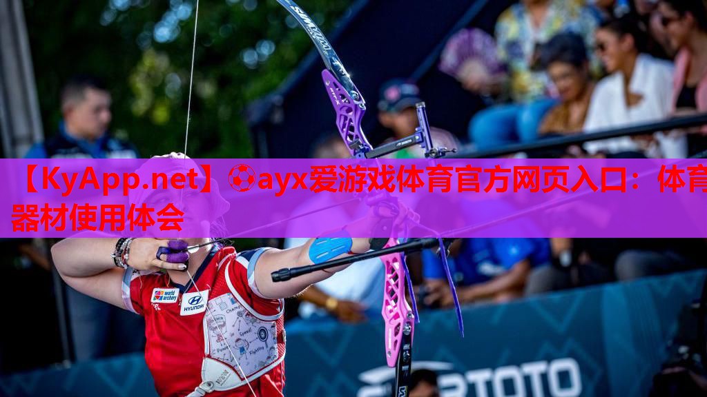 体育器材使用体会