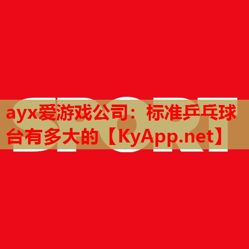 标准乒乓球台有多大的