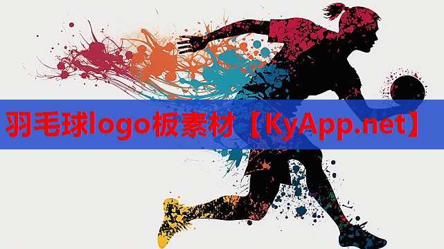 羽毛球logo板素材