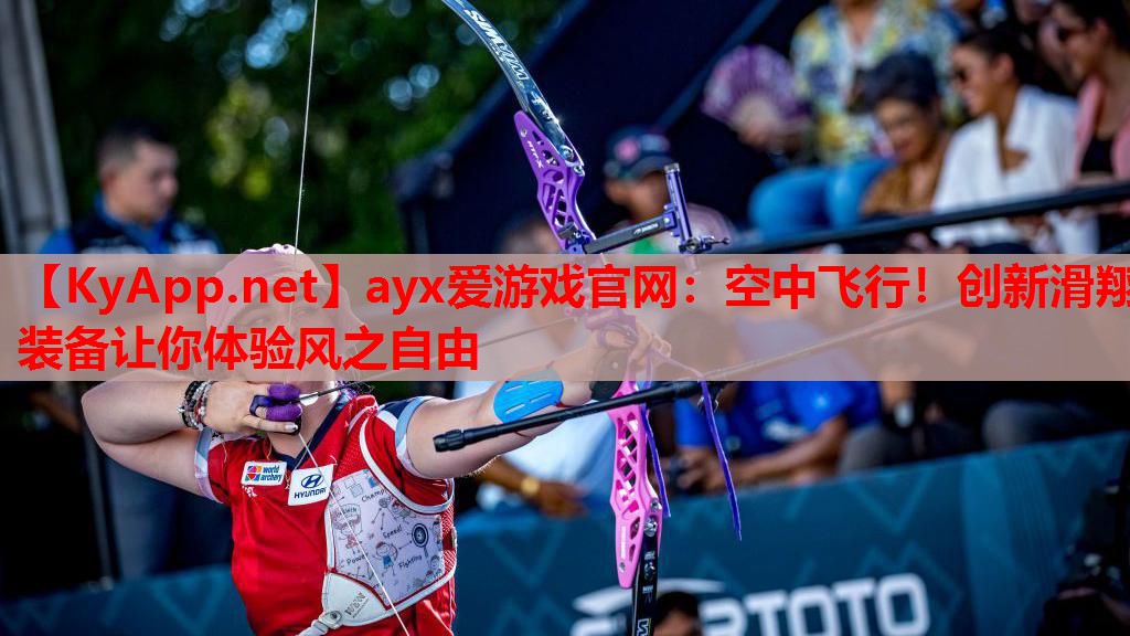 空中飞行！创新滑翔装备让你体验风之自由