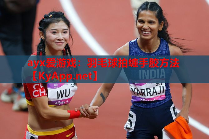 羽毛球拍缠手胶方法