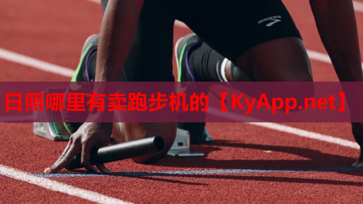 日照哪里有卖跑步机的
