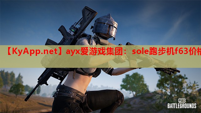 sole跑步机f63价格