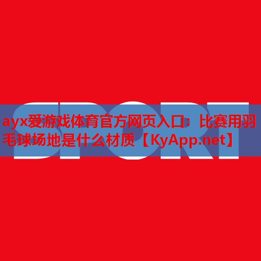 比赛用羽毛球场地是什么材质