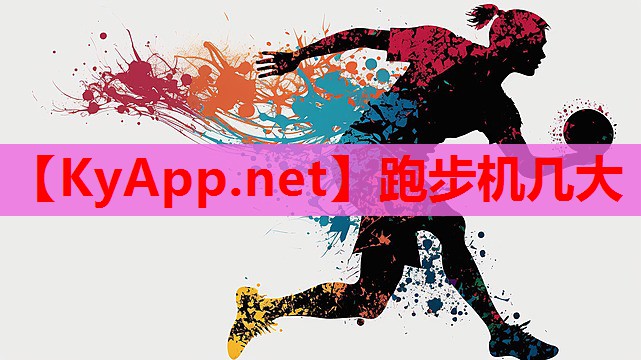 跑步机几大
