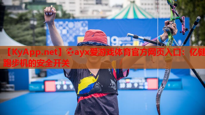 亿健跑步机的安全开关