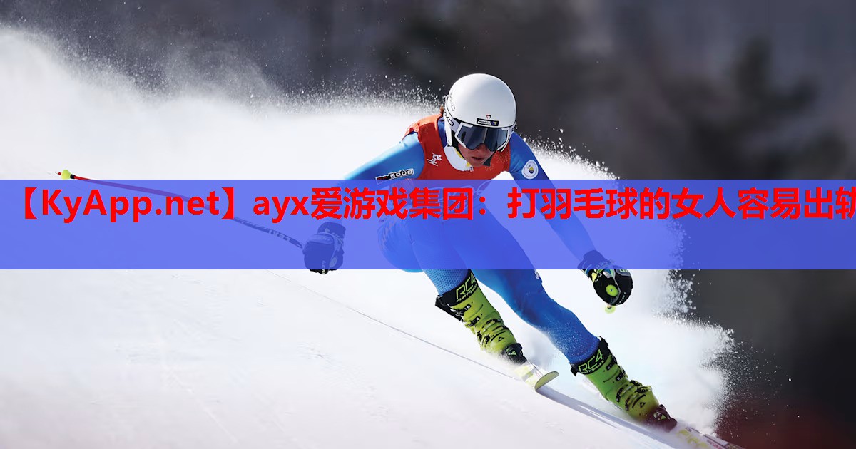 打羽毛球的女人容易出轨