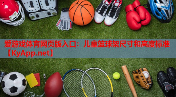 儿童篮球架尺寸和高度标准