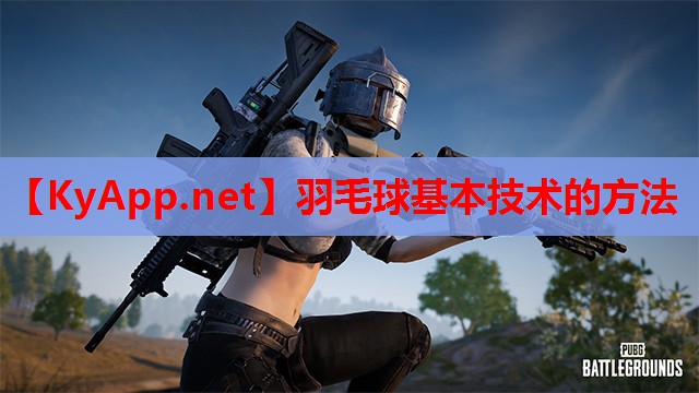 羽毛球基本技术的方法