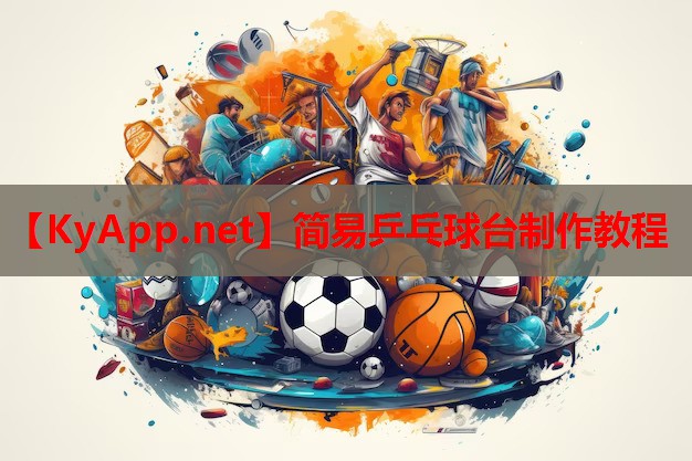 简易乒乓球台制作教程