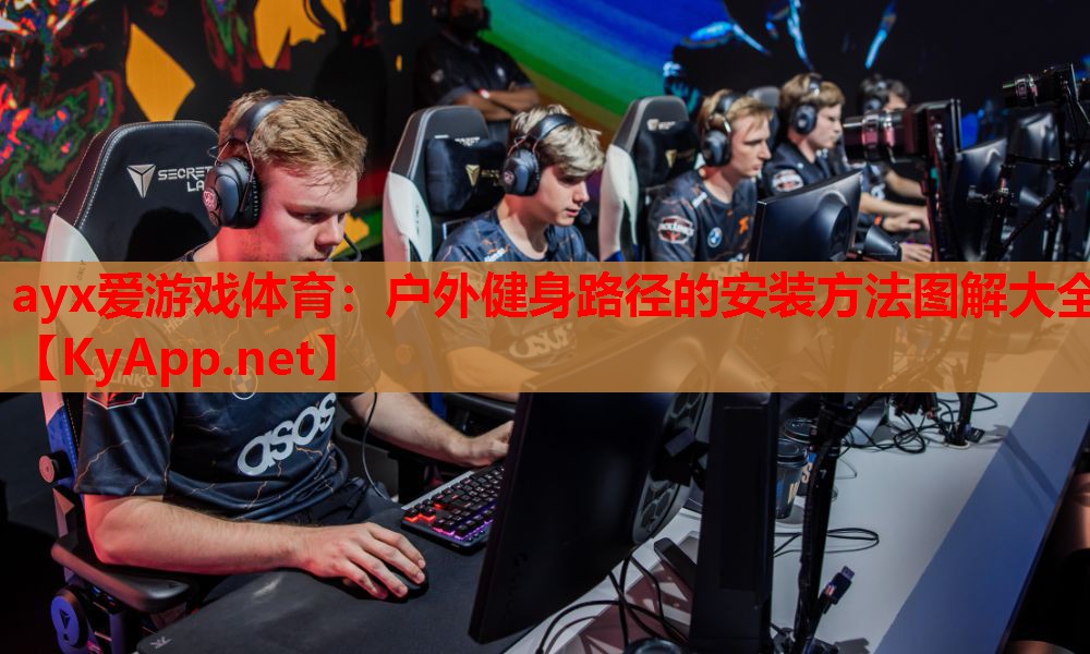 户外健身路径的安装方法图解大全