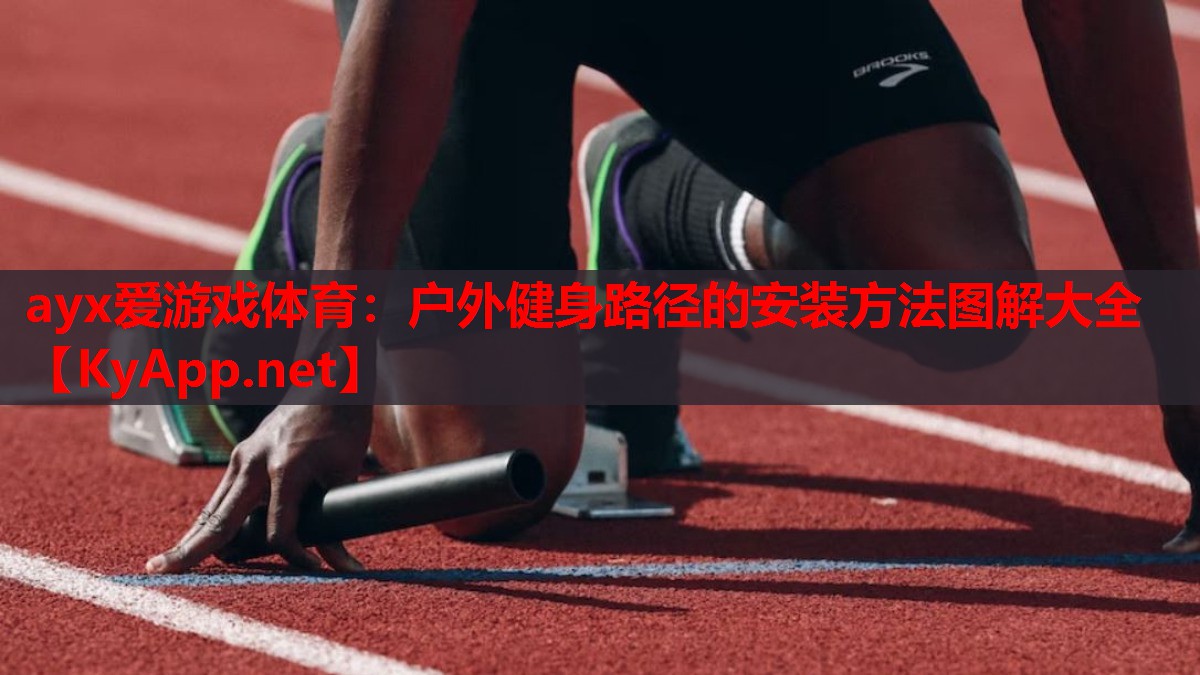 户外健身路径的安装方法图解大全