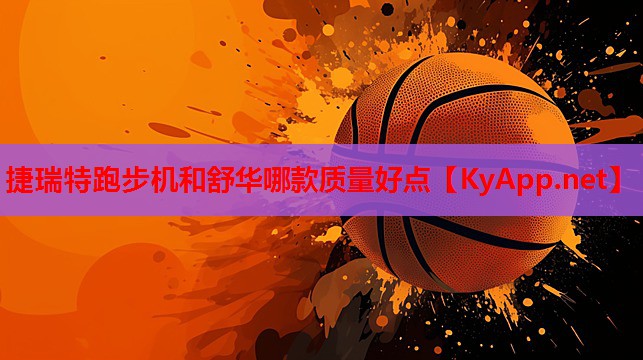 捷瑞特跑步机和舒华哪款质量好点