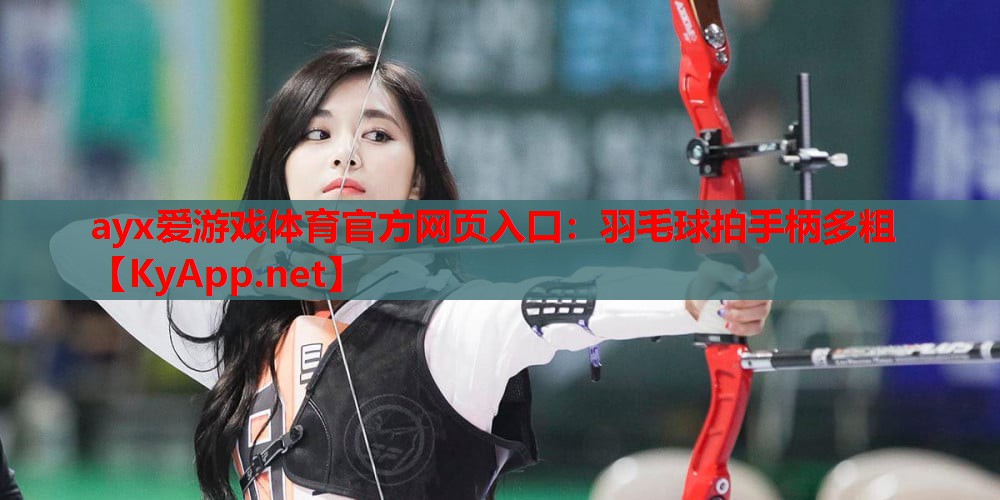羽毛球拍手柄多粗