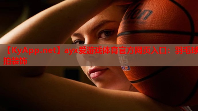 羽毛球拍装饰