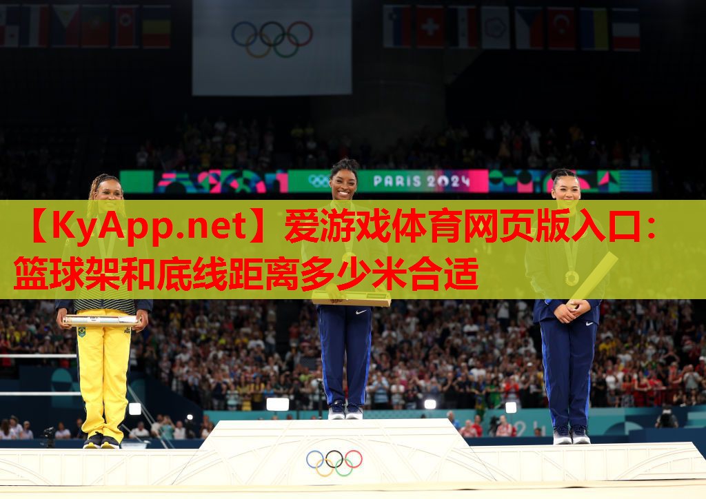 篮球架和底线距离多少米合适