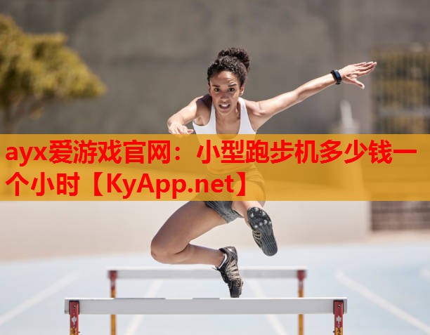 小型跑步机多少钱一个小时