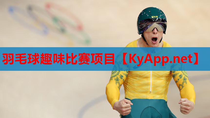 羽毛球趣味比赛项目