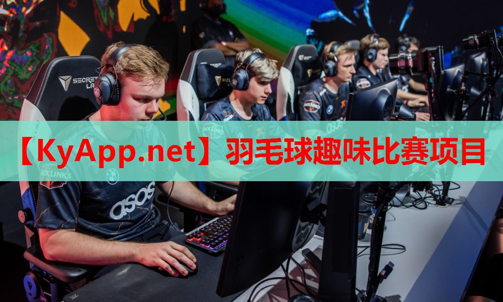 羽毛球趣味比赛项目