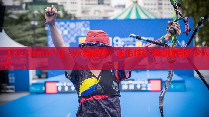 羽毛球标准动作有多少人会