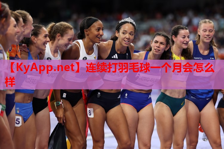 连续打羽毛球一个月会怎么样