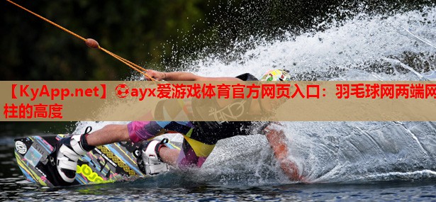 羽毛球网两端网柱的高度