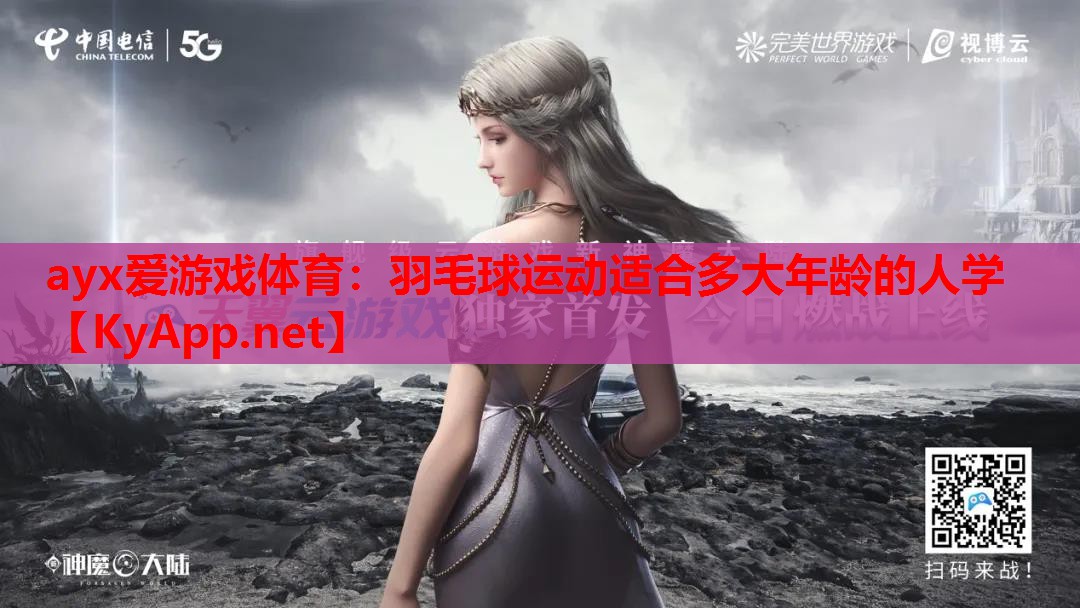 羽毛球运动适合多大年龄的人学