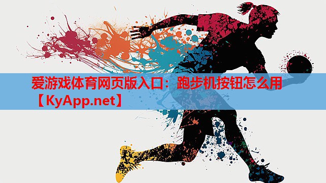 跑步机按钮怎么用