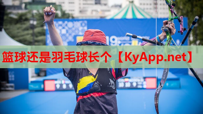 篮球还是羽毛球长个