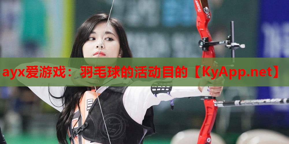 羽毛球的活动目的