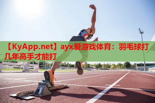 羽毛球打几年高手才能打
