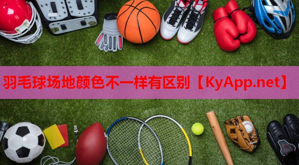 羽毛球场地颜色不一样有区别