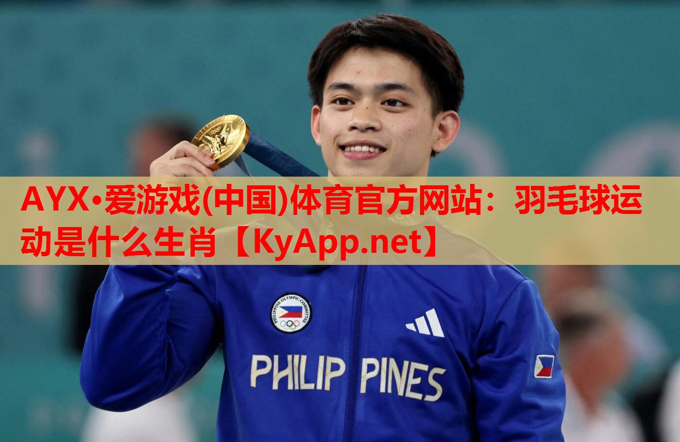 羽毛球运动是什么生肖