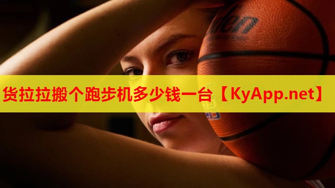 货拉拉搬个跑步机多少钱一台