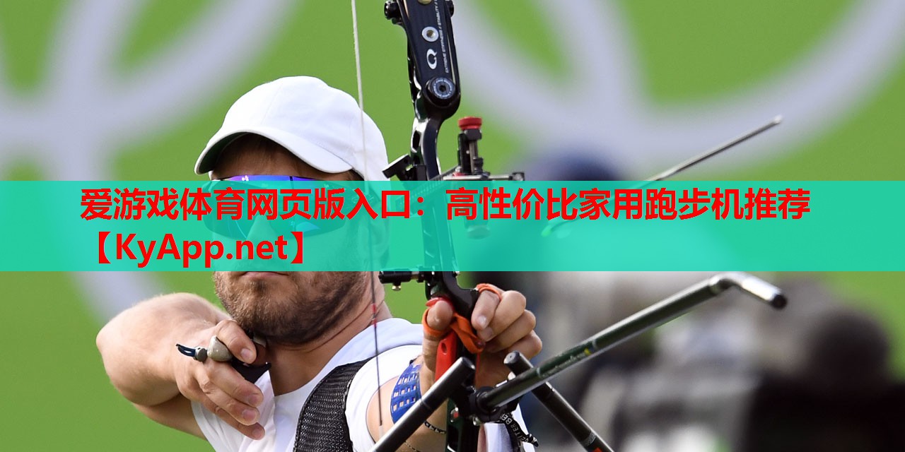 高性价比家用跑步机推荐