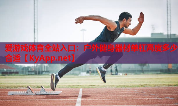 户外健身器材单杠高度多少合适
