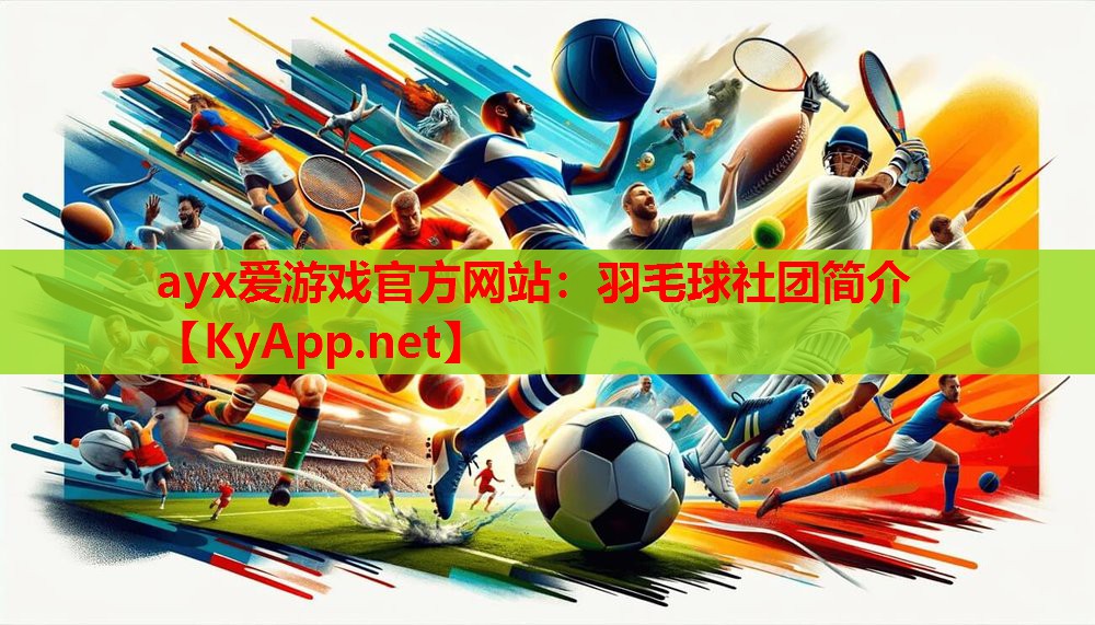 羽毛球社团简介