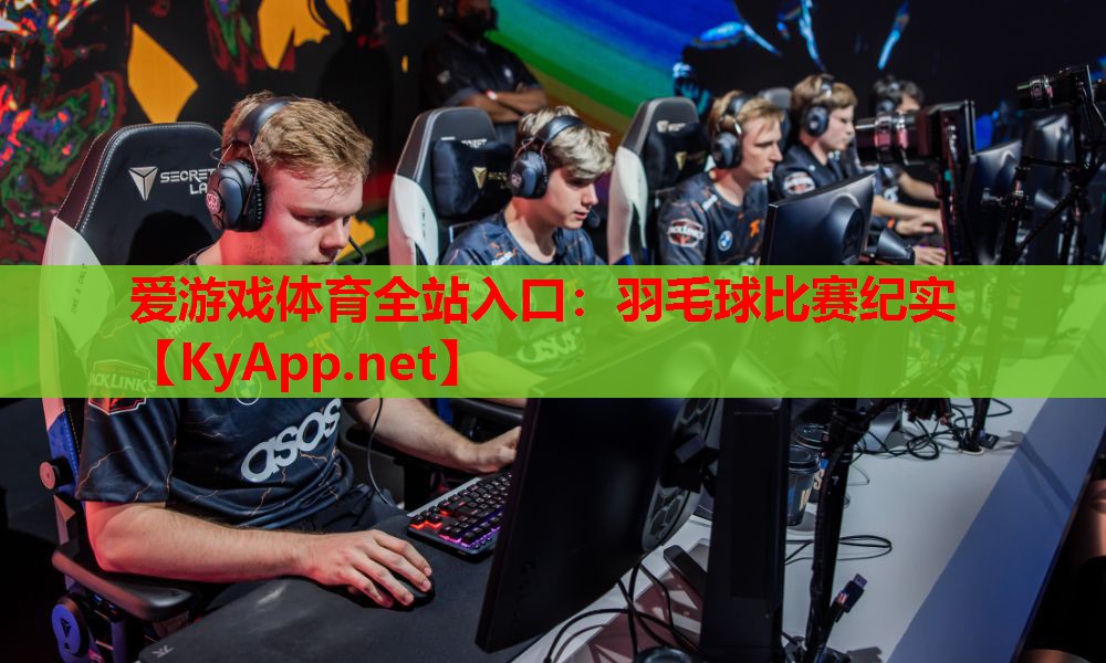 羽毛球比赛纪实
