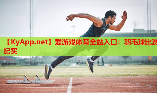 羽毛球比赛纪实