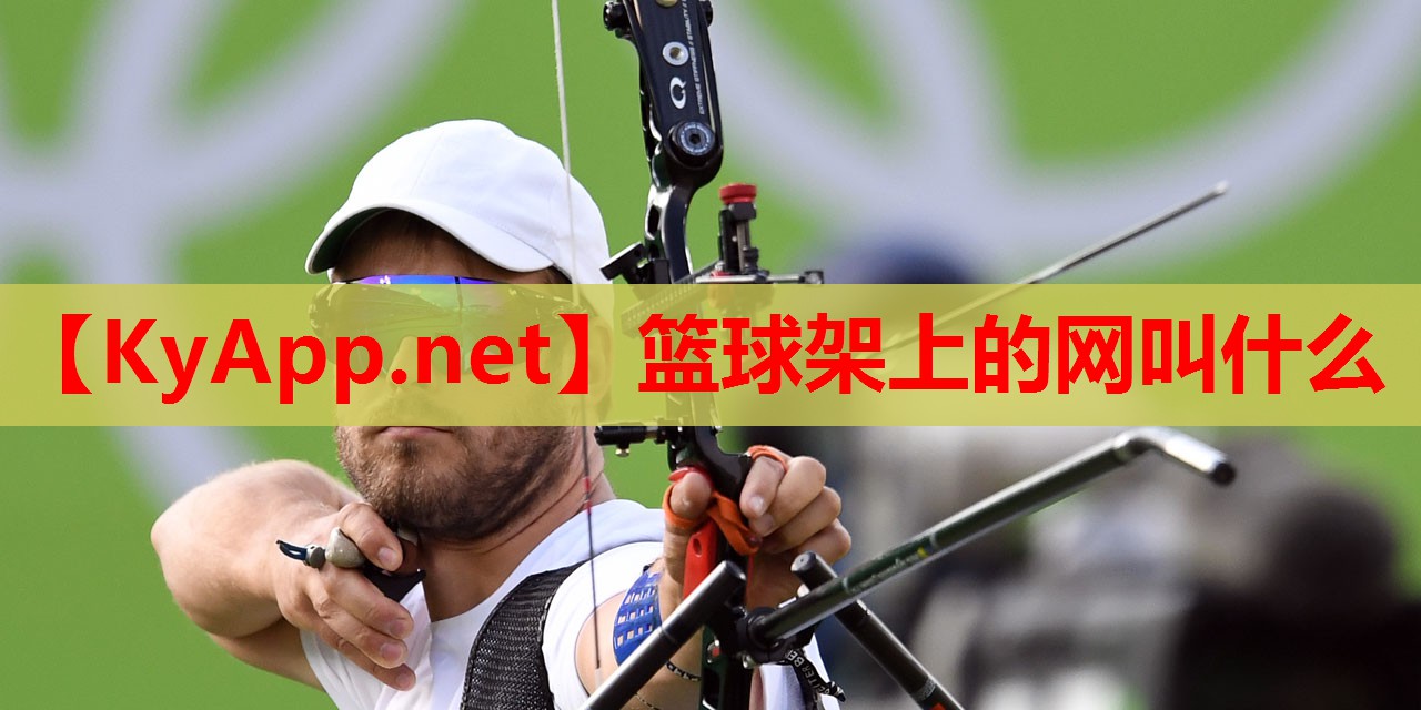 篮球架上的网叫什么