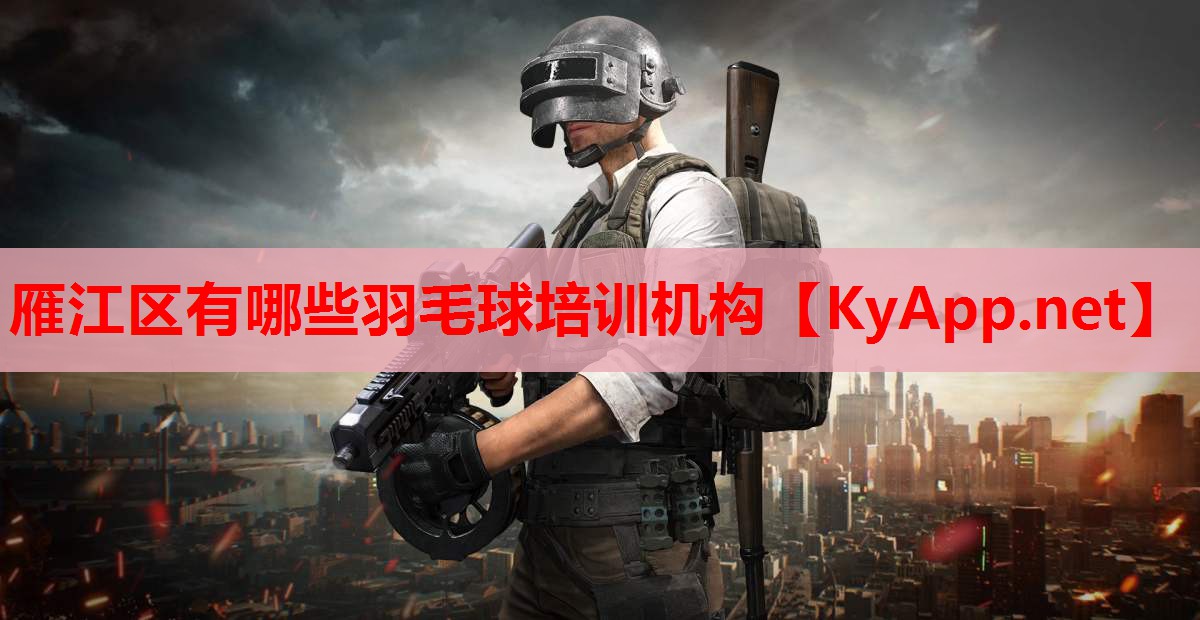 雁江区有哪些羽毛球培训机构