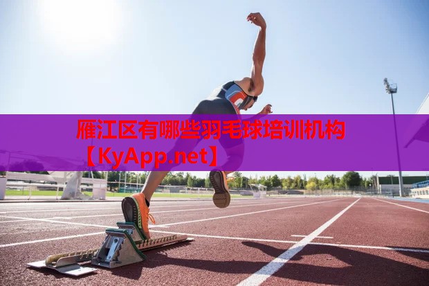 雁江区有哪些羽毛球培训机构